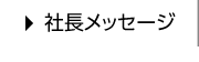 社長メッセージ