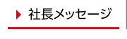 社長メッセージ